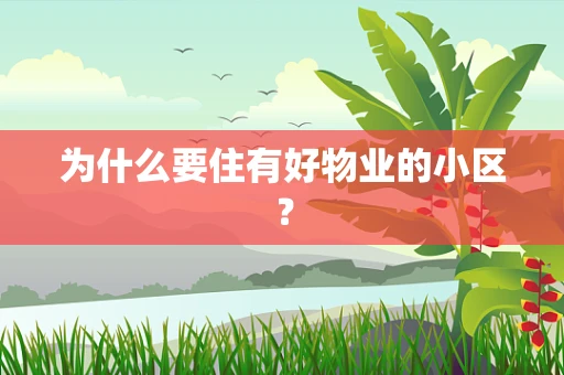 为什么要住有好物业的小区？