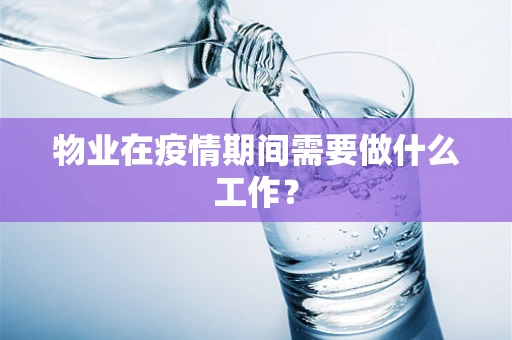 物业在疫情期间需要做什么工作？