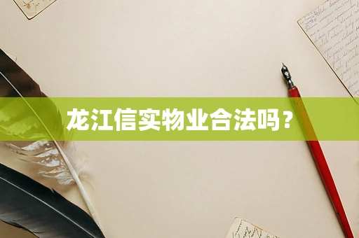 龙江信实物业合法吗？