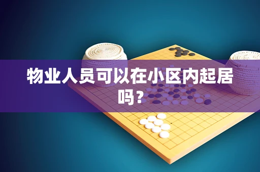 物业人员可以在小区内起居吗？
