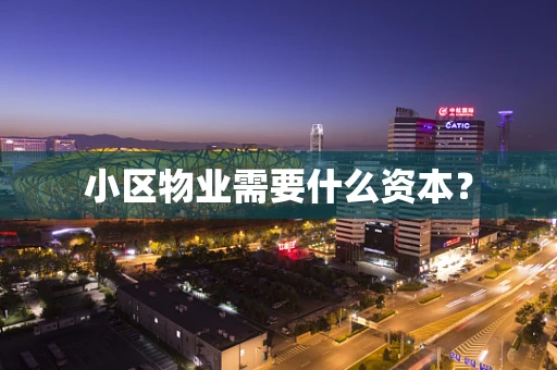 小区物业需要什么资本？