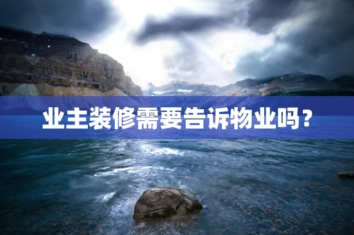 业主装修需要告诉物业吗？