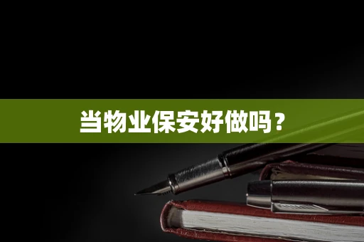 当物业保安好做吗？