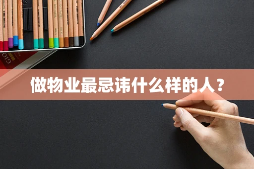 做物业最忌讳什么样的人？