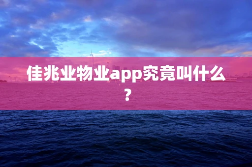 佳兆业物业app究竟叫什么？