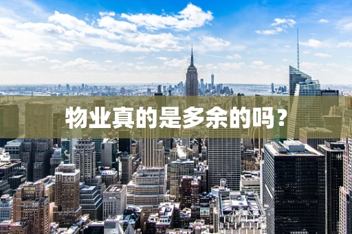 物业真的是多余的吗？