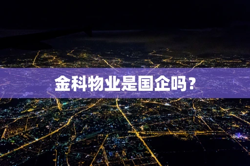 金科物业是国企吗？
