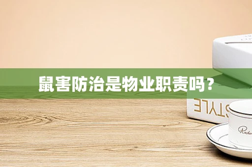 鼠害防治是物业职责吗？