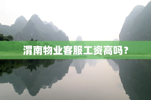 渭南物业客服工资高吗？
