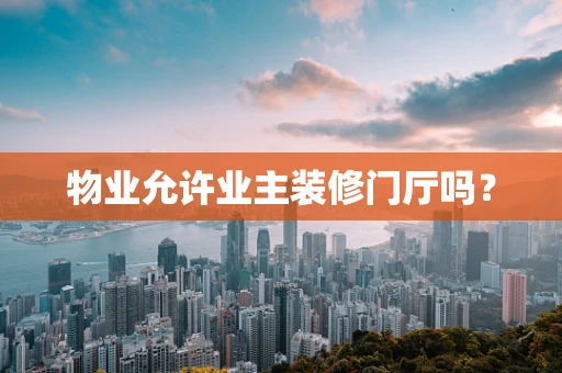 物业允许业主装修门厅吗？