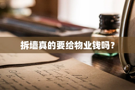 拆墙真的要给物业钱吗？