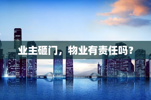 业主砸门，物业有责任吗？