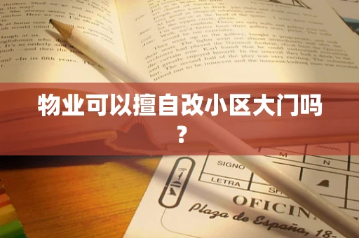 物业可以擅自改小区大门吗？