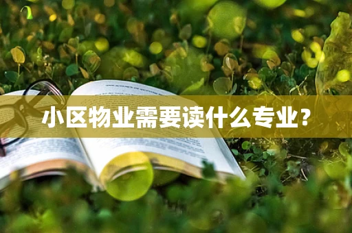 小区物业需要读什么专业？