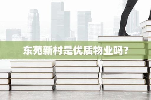 东苑新村是优质物业吗？