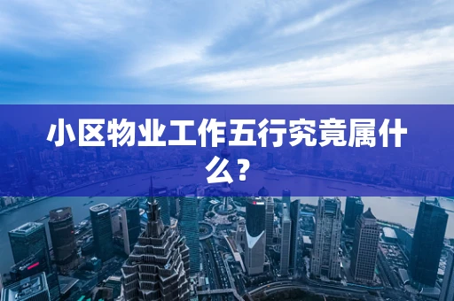 小区物业工作五行究竟属什么？
