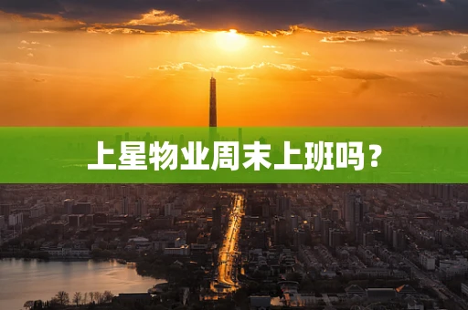 上星物业周末上班吗？