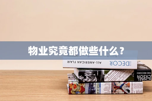 物业究竟都做些什么？