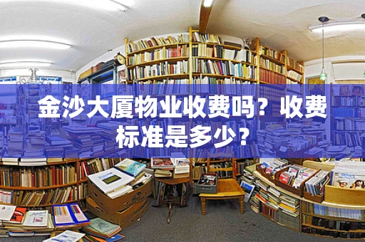 金沙大厦物业收费吗？收费标准是多少？