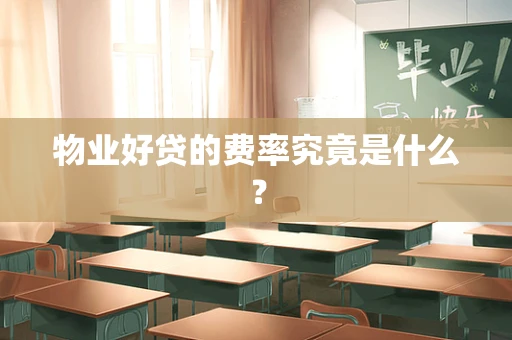 物业好贷的费率究竟是什么？