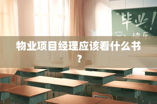 物业项目经理应该看什么书？