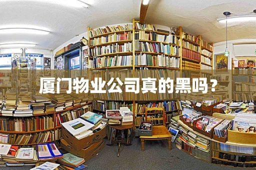 厦门物业公司真的黑吗？