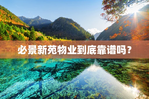 必景新苑物业到底靠谱吗？