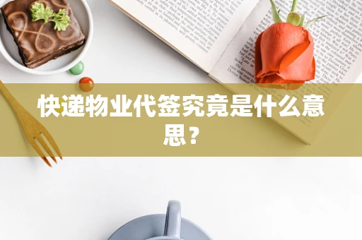 快递物业代签究竟是什么意思？