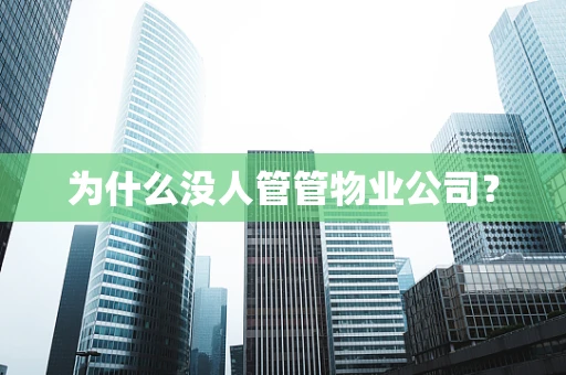 为什么没人管管物业公司？