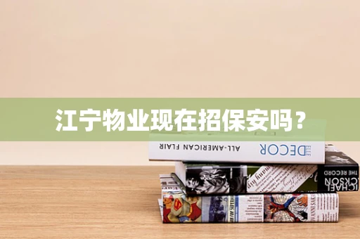 江宁物业现在招保安吗？