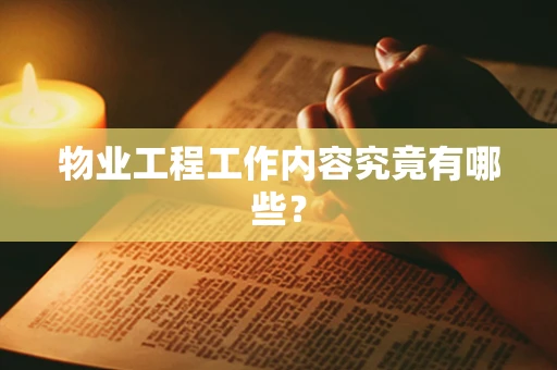 物业工程工作内容究竟有哪些？