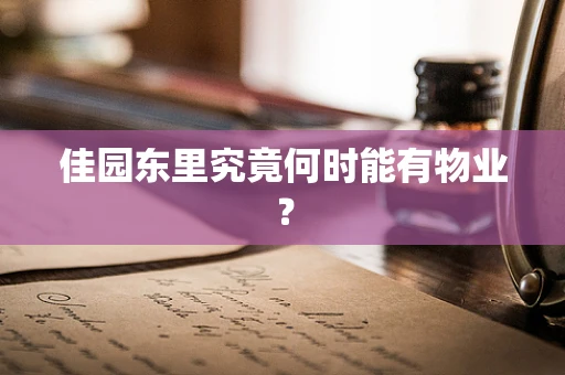 佳园东里究竟何时能有物业？
