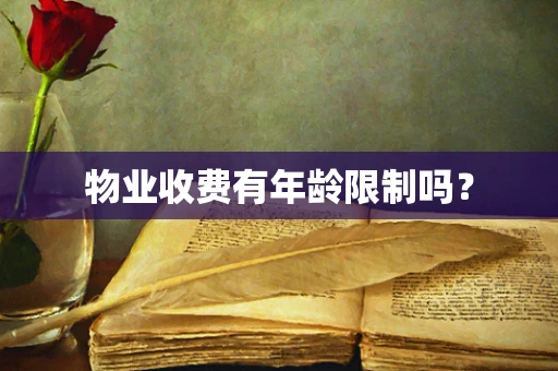 物业收费有年龄限制吗？