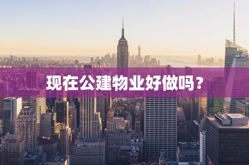 现在公建物业好做吗？