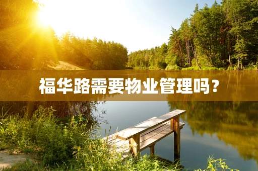 福华路需要物业管理吗？