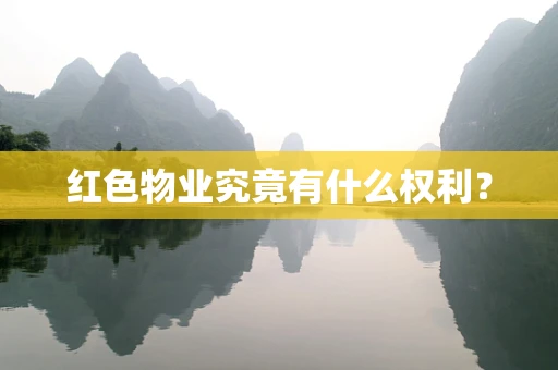 红色物业究竟有什么权利？