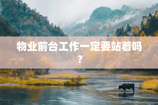物业前台工作一定要站着吗？