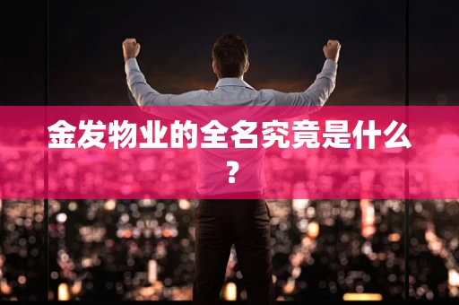 金发物业的全名究竟是什么？
