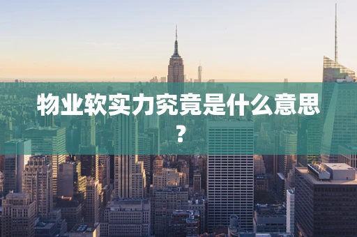 物业软实力究竟是什么意思？
