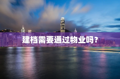 建档需要通过物业吗？