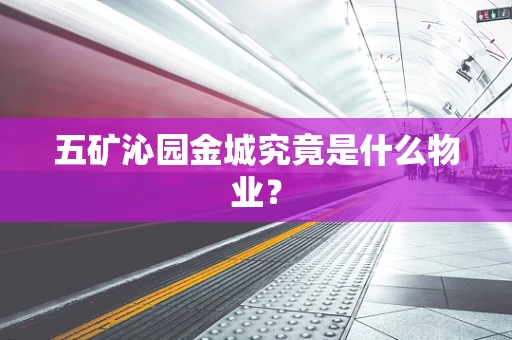 五矿沁园金城究竟是什么物业？