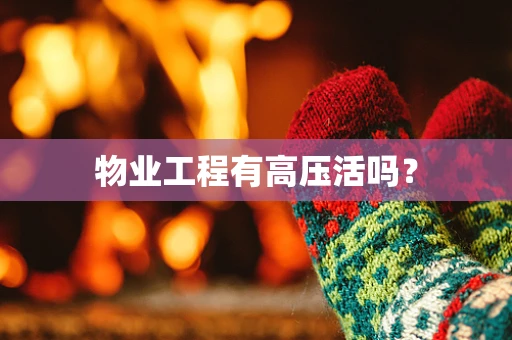 物业工程有高压活吗？