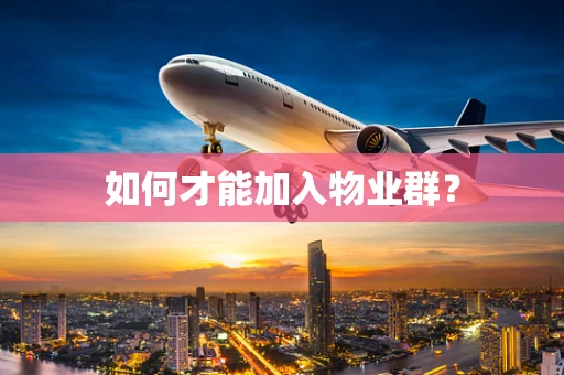 如何才能加入物业群？