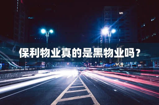 保利物业真的是黑物业吗？