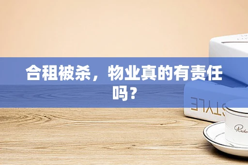 合租被杀，物业真的有责任吗？