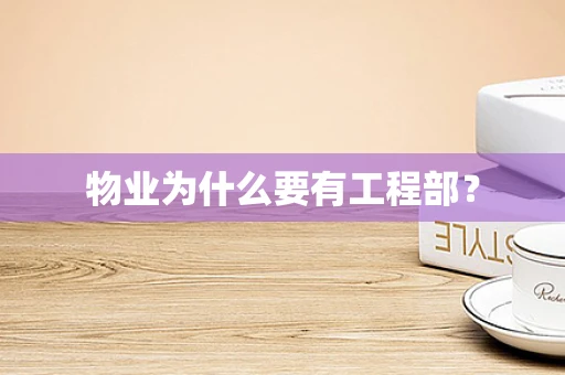 物业为什么要有工程部？