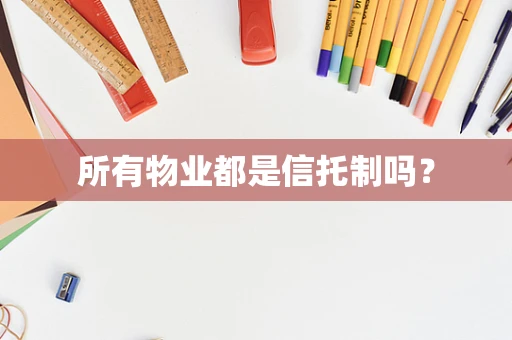 所有物业都是信托制吗？
