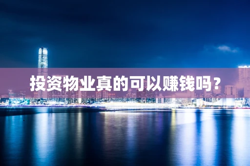 投资物业真的可以赚钱吗？
