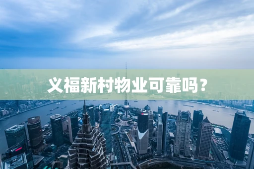 义福新村物业可靠吗？