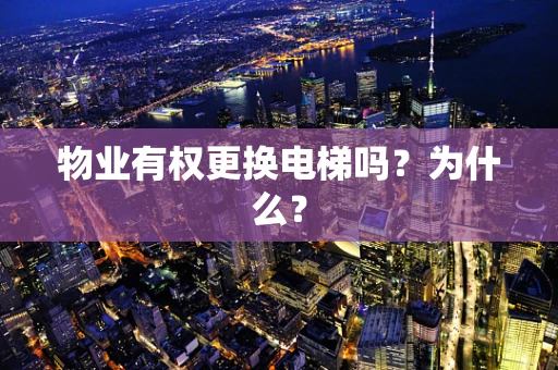 物业有权更换电梯吗？为什么？